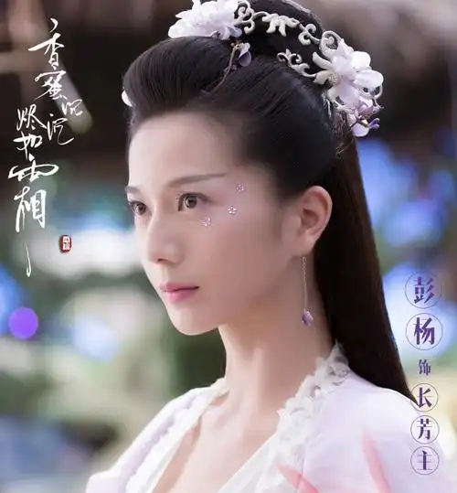 香蜜沉沉烬如霜 长芳主 彭杨