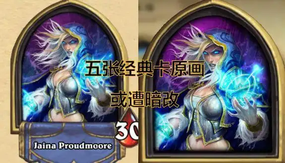 炉石传说:五张经典卡原画或遭国服暗改 奥秘守护者喜获加强