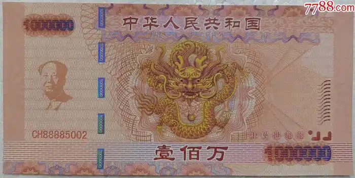 共和国一百万测试钞_价格2元_第1张_7788商城__七七八八商品交易平台