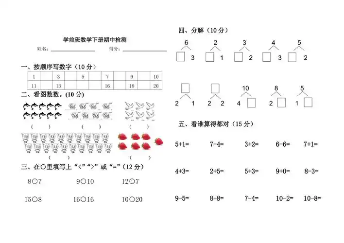 学前班数学下册期中卷