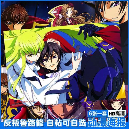 反叛鲁路修 cc 原画动漫高清海报收藏 门贴墙贴桌贴宿舍卧室床头