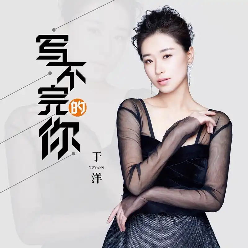 写不完的你_于洋_高音质在线试听_写不完的你歌词|歌曲下载_酷狗音乐