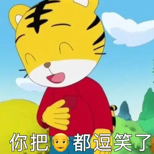 你把我都逗笑了