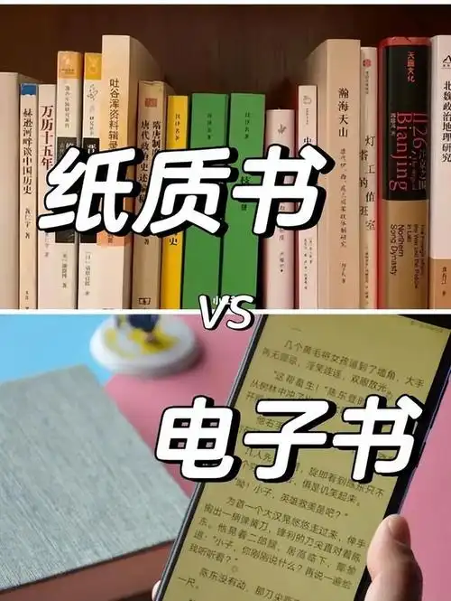 电子书vs纸质书:数字阅读与传统阅读的优劣较量