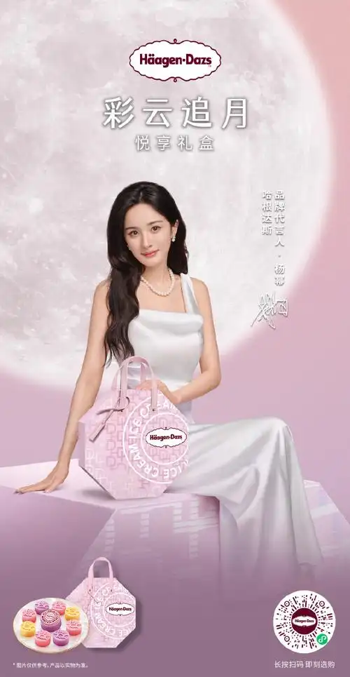 杨幂哈根达斯品牌代言人##月有新意 悦圆满
