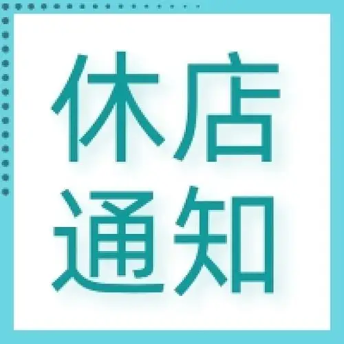 休店通知公众号次图