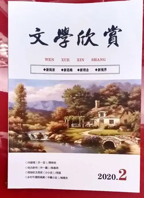 朱钟昕的《梦里头的老屋》荣获省级《文学欣赏》杂志"文学作品"一等奖