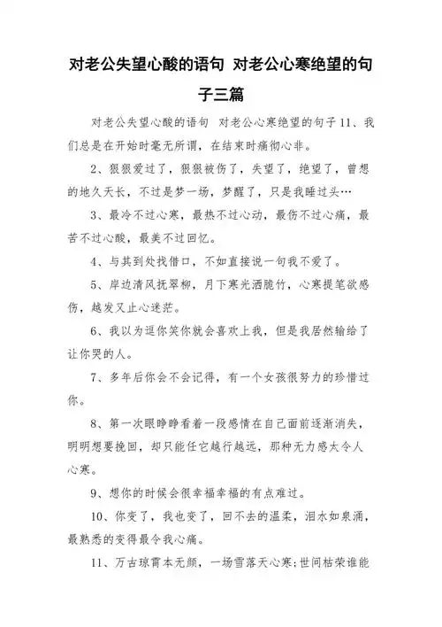 对老公失望心酸的语句对老公心寒绝望的句子三篇doc