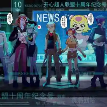 开心超人联盟十周年贺图_开心宝贝开心超人联盟星影月舞同人日系插画