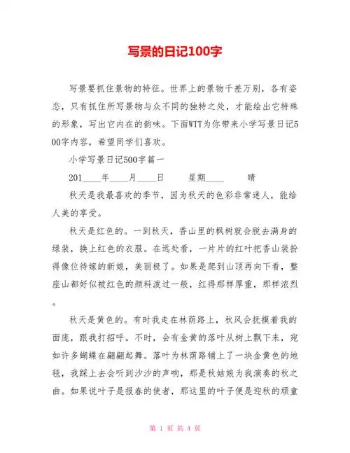 写景的日记100字