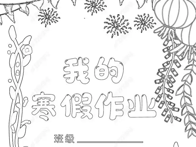 原创小学生寒假生活作业文集封面封皮手抄报a4模板版权可商用