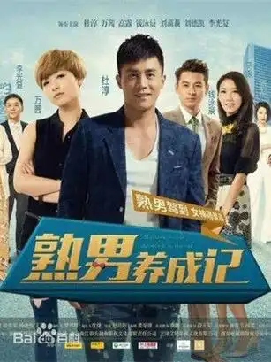 熟男养成记-最好看的都市电视剧排行榜