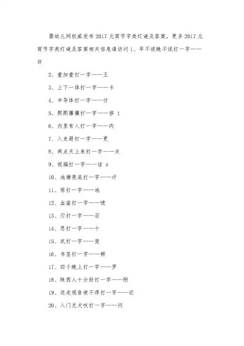 2017元宵节字类灯谜及答案.docx