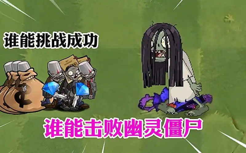 植物大战僵尸:会偷袭的幽灵僵尸,能战胜多少敌人?