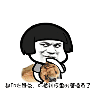 都tm安静点,吓着我怀里的管理员了 - 斗图表情包 - 金馆长表情库