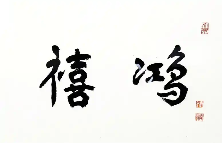 030陈佩秋书法鸿禧云集有合影软片