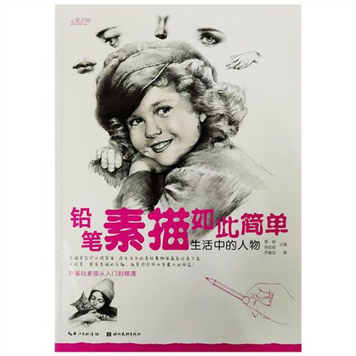 零基础素描从入门到精通铅笔素描如此简单-生活中的人物
