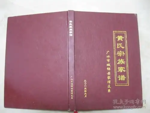 黄氏宗族家谱广水市城郊黄家湾支系黄氏家谱湖北省随州市广水市柴家湾