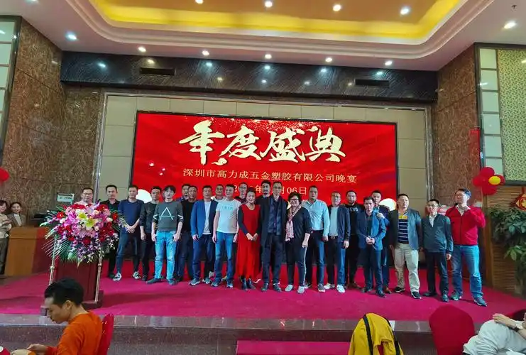 2020年高力成公司年会盛典