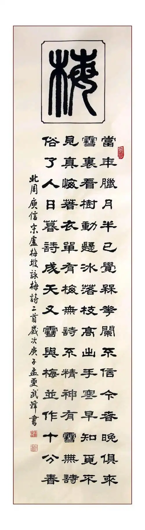 武锋隶书新作咏梅兰竹菊古诗八首四条屏