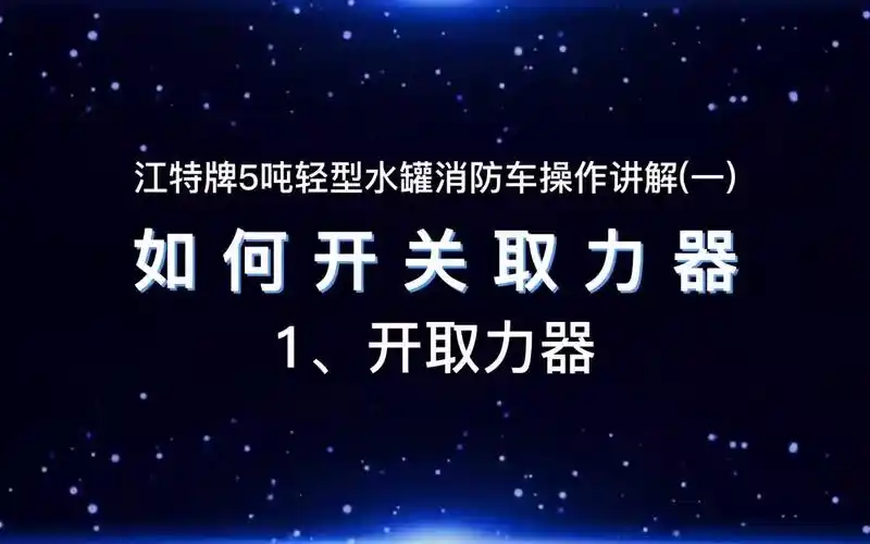 消防车操作之——如何开关取力器