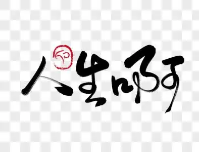 人生啊手写毛笔字图片素材
