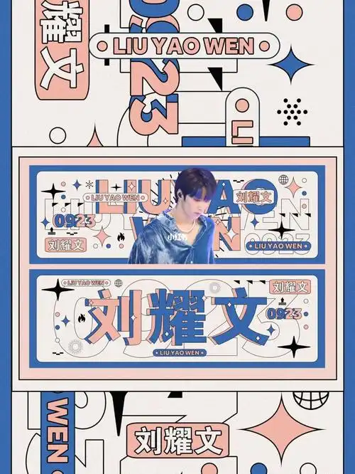 饭圈设计刘耀文手幅2