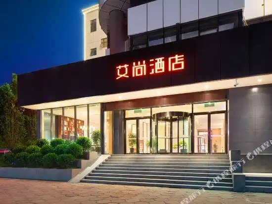 艾尚酒店郑州二七万达京广南路地铁站店