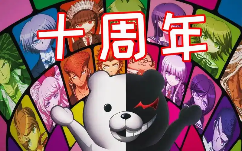 弹丸论破系列迎来十周年,系列经典冷饭登录手机平台