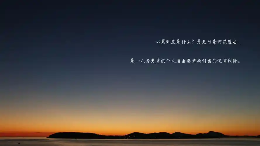 人累心更累的句子图片,非主流-回车桌面