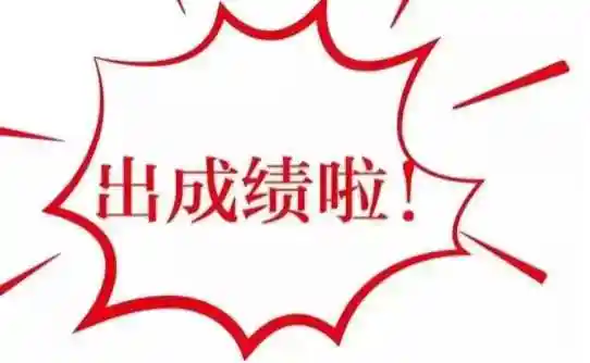 一般来说会在23日-25日前后出成绩,具体几点出分请关注官方发布的通知