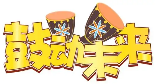 鼓动未来---中一班非洲鼓学习ing