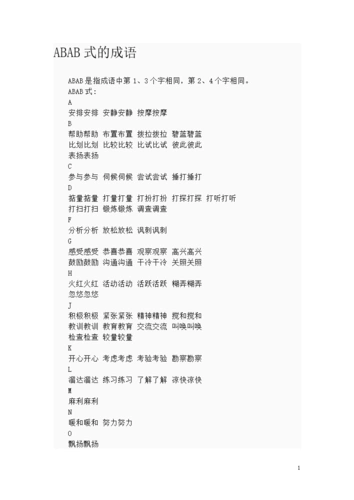 abab的成语_aabb成语大全四字成语