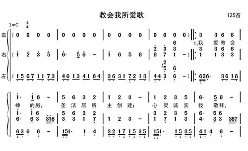 教会我所爱歌钢琴伴奏简谱第125首