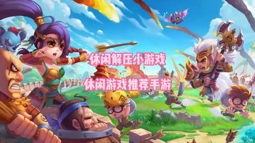 休闲解压小游戏 休闲游戏推荐手游