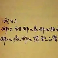 微信头像话语【点击鼠标右键下载】