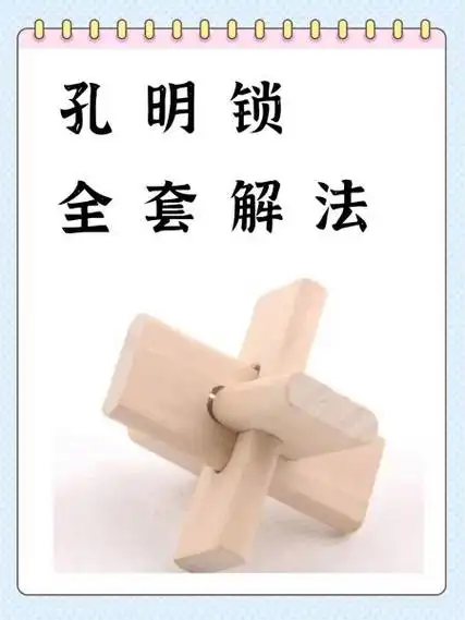 孔明锁全套解法