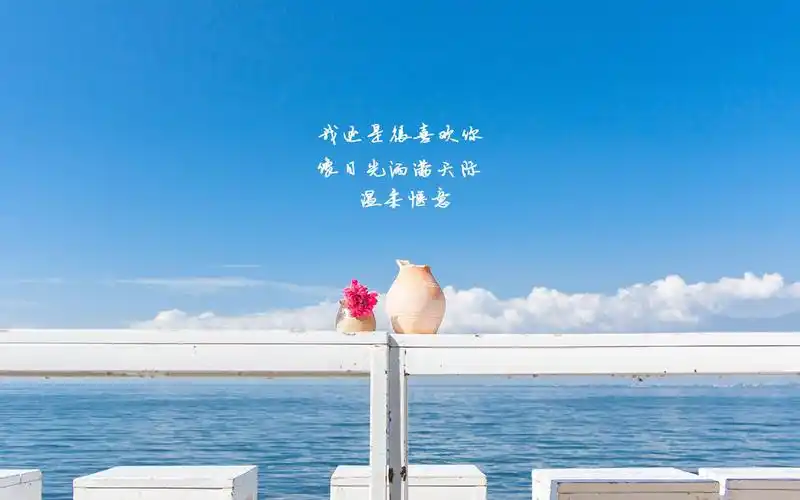 还是喜欢你唯美文字语录图片桌面壁纸