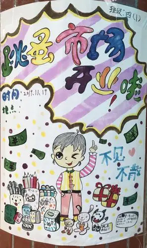 四年一班"跳蚤市场"记