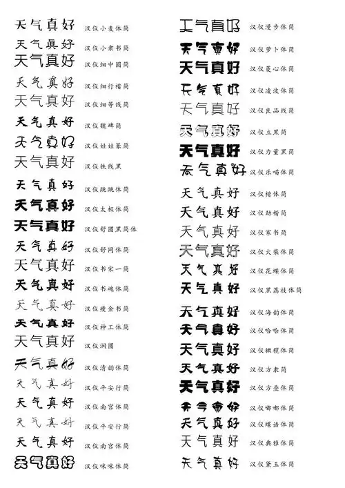 中文字体查看大全