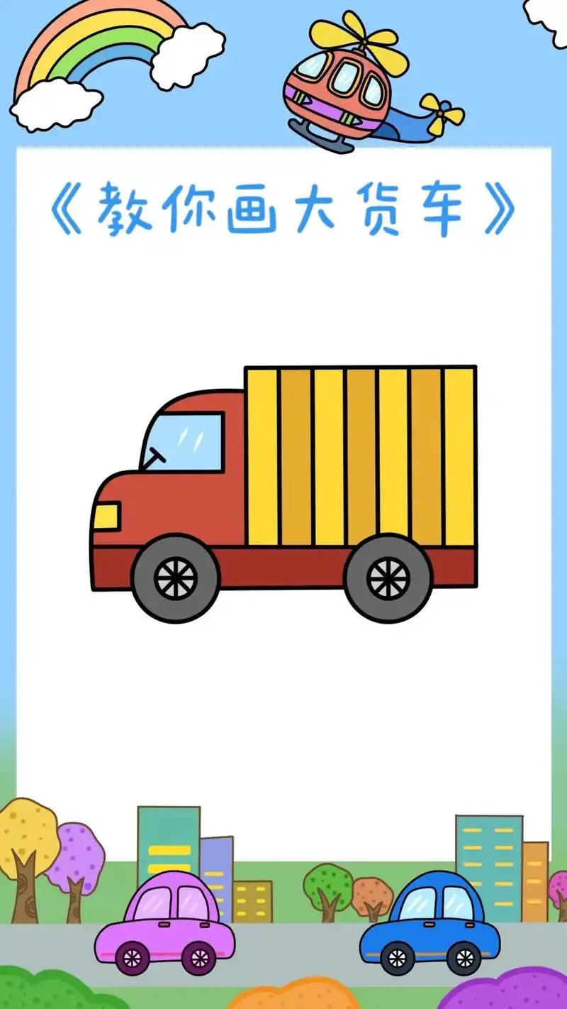 货车简笔画教程