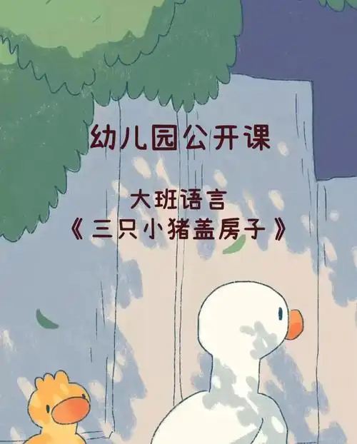 幼儿园公开课大班语言三只小猪盖房子