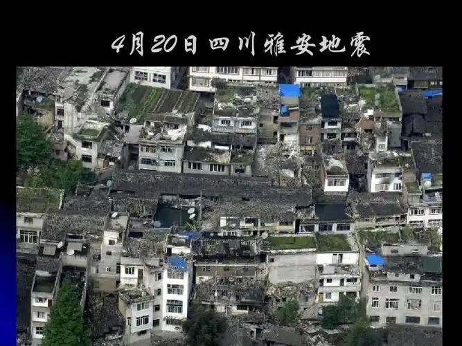 4月20日四川雅安地震