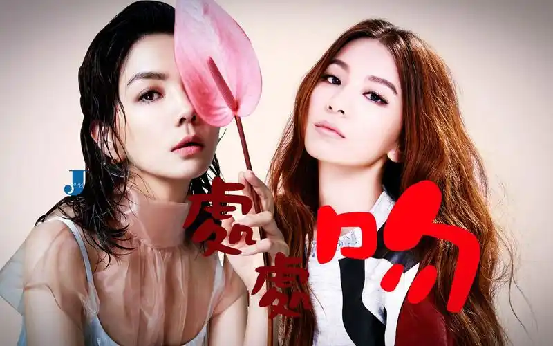 【田馥甄×陈嘉桦】 eh - 一吻便颠倒众生