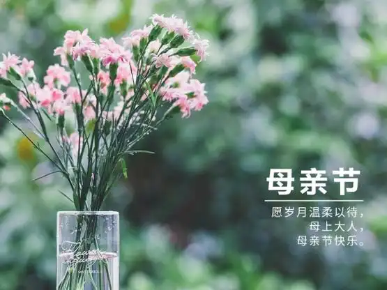 母亲节图片祝福大全说说2021母亲节快乐图片