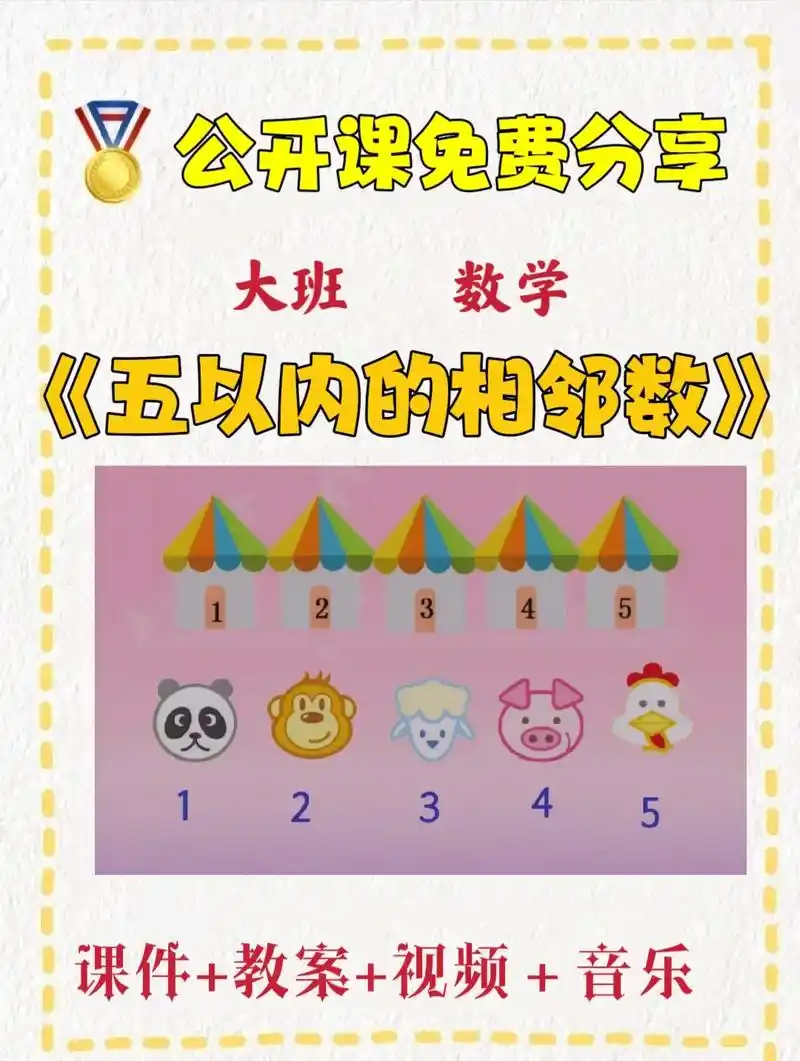 中班数学公开课《五以内的相邻数》内容包含课件77教案77视频77