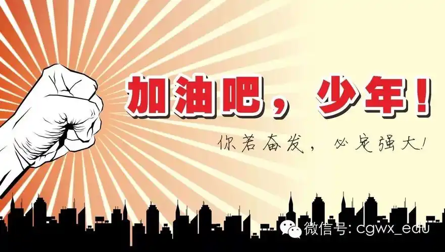 最美的季节,最美的你们定会不负韶华!加油吧,少年;奋斗吧,少年!