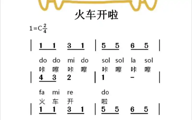 火车开啦儿歌简谱视唱