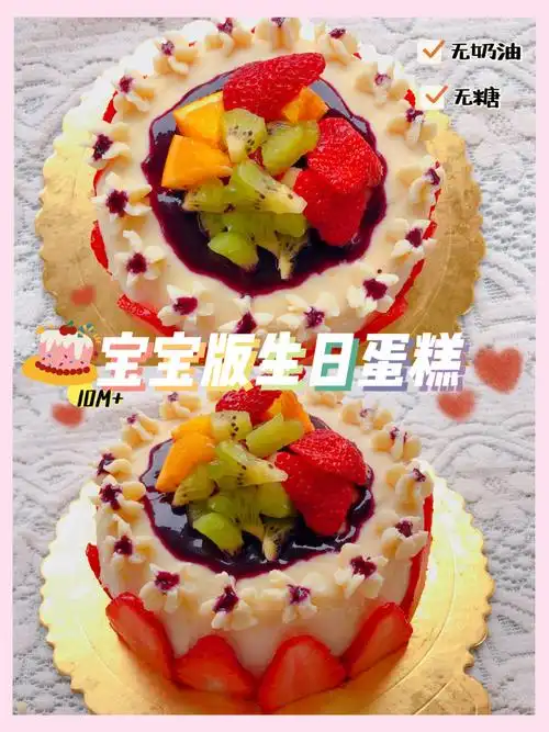 宝宝周岁生日水果戚风蛋糕无糖无奶油