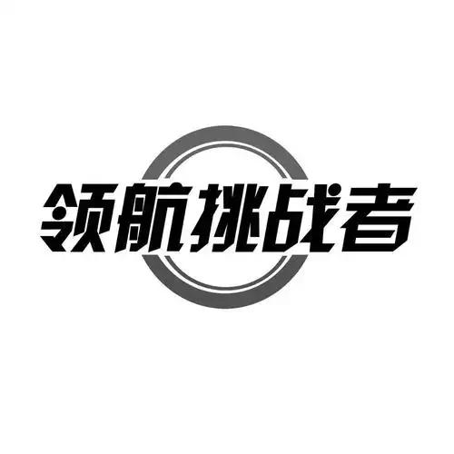 领航挑战者 商标公告